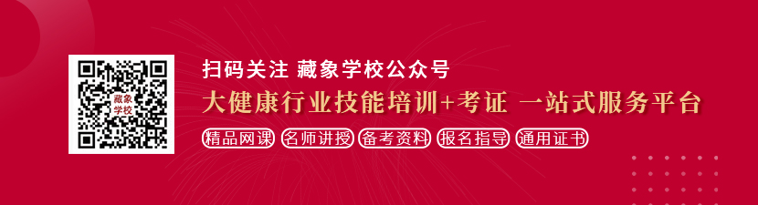 男人要吃女人的乳头视频乳房以及桃子视频在现观看想学中医康复理疗师，哪里培训比较专业？好找工作吗？